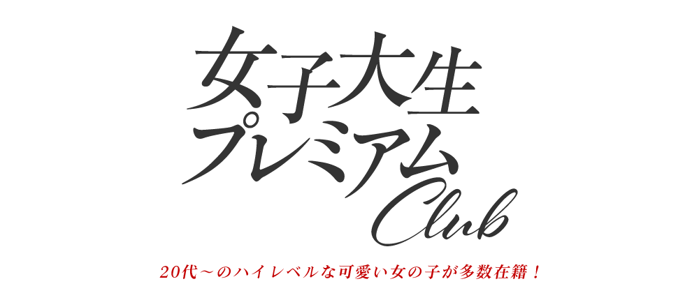 札幌　女子大生プレミアムCLUB